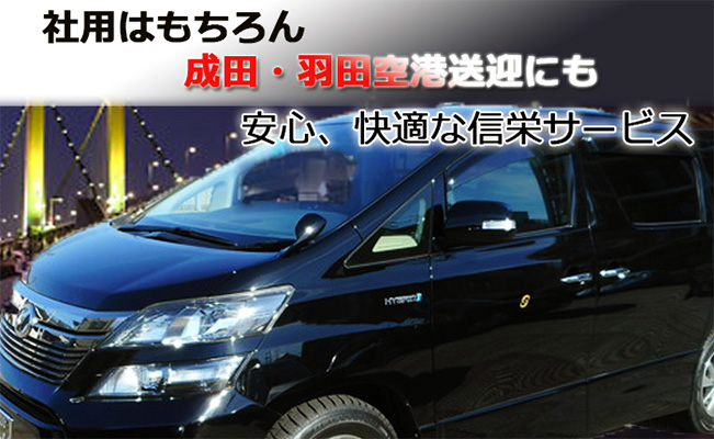 社用はもちろん成田・羽田空港送迎にも安心、快適な信栄サービス